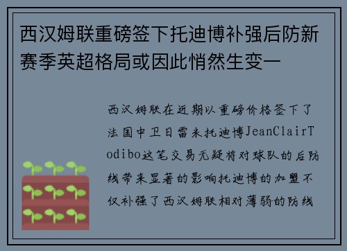 西汉姆联重磅签下托迪博补强后防新赛季英超格局或因此悄然生变一