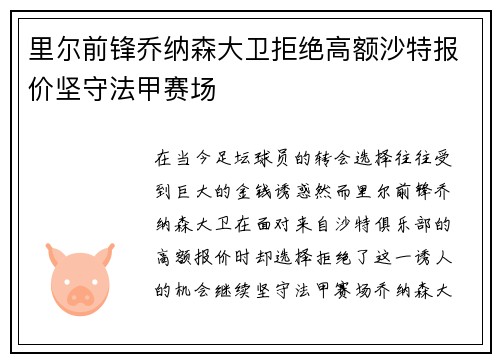 里尔前锋乔纳森大卫拒绝高额沙特报价坚守法甲赛场