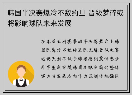 韩国半决赛爆冷不敌约旦 晋级梦碎或将影响球队未来发展 韩国半决赛爆冷不敌约旦 晋级梦碎或将影响球队未来发展