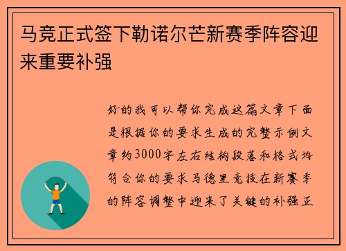 马竞正式签下勒诺尔芒新赛季阵容迎来重要补强