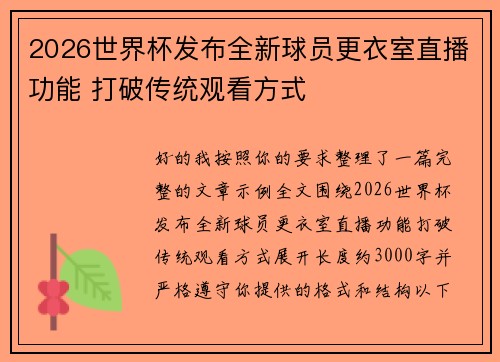 2026世界杯发布全新球员更衣室直播功能 打破传统观看方式