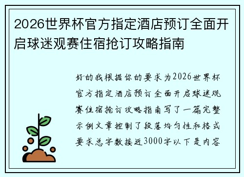 2026世界杯官方指定酒店预订全面开启球迷观赛住宿抢订攻略指南