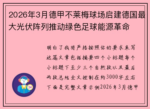 2026年3月德甲不莱梅球场启建德国最大光伏阵列推动绿色足球能源革命