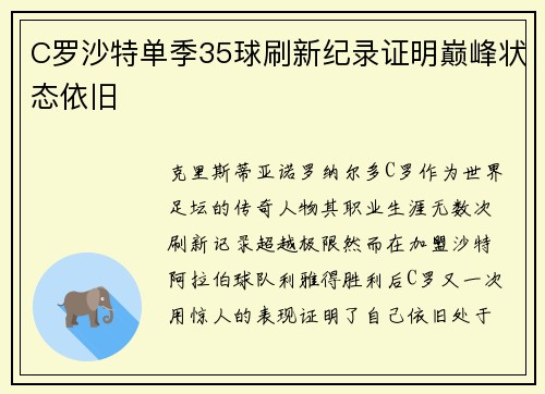 C罗沙特单季35球刷新纪录证明巅峰状态依旧