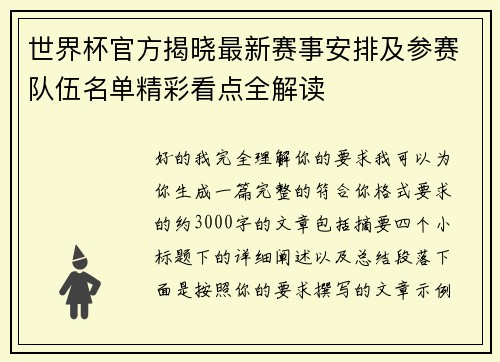 世界杯官方揭晓最新赛事安排及参赛队伍名单精彩看点全解读
