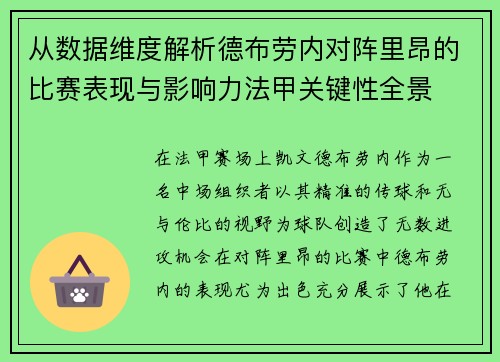 从数据维度解析德布劳内对阵里昂的比赛表现与影响力法甲关键性全景