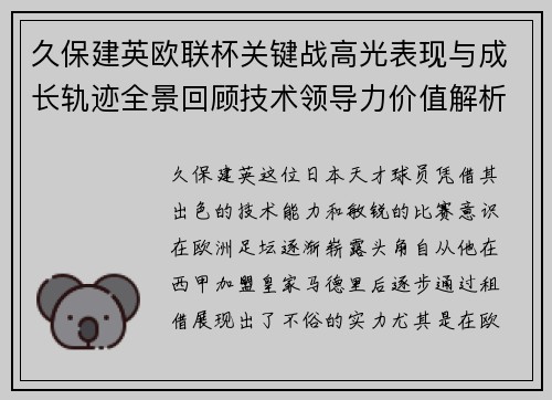 久保建英欧联杯关键战高光表现与成长轨迹全景回顾技术领导力价值解析