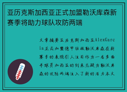 亚历克斯加西亚正式加盟勒沃库森新赛季将助力球队攻防两端
