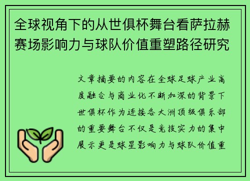 全球视角下的从世俱杯舞台看萨拉赫赛场影响力与球队价值重塑路径研究