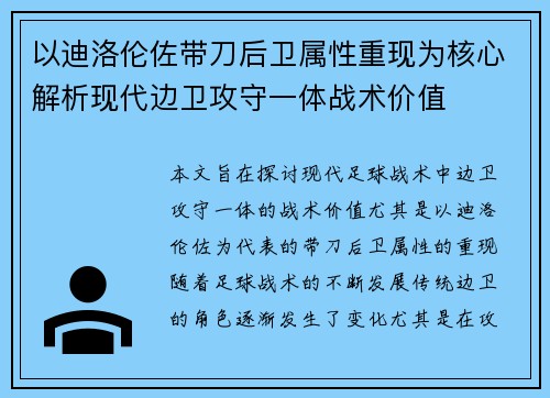 以迪洛伦佐带刀后卫属性重现为核心解析现代边卫攻守一体战术价值