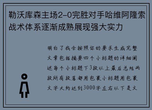 勒沃库森主场2-0完胜对手哈维阿隆索战术体系逐渐成熟展现强大实力