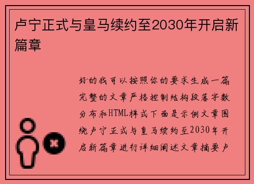 卢宁正式与皇马续约至2030年开启新篇章
