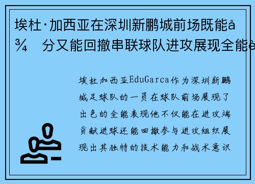 埃杜·加西亚在深圳新鹏城前场既能得分又能回撤串联球队进攻展现全能表现