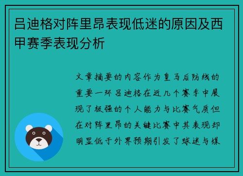 吕迪格对阵里昂表现低迷的原因及西甲赛季表现分析