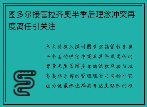 图多尔接管拉齐奥半季后理念冲突再度离任引关注