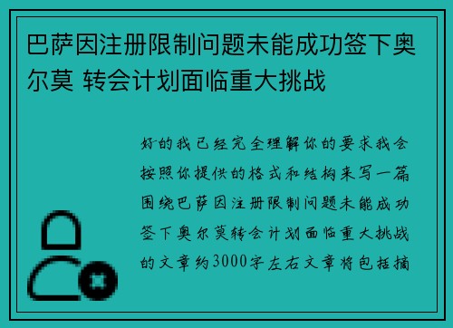 巴萨因注册限制问题未能成功签下奥尔莫 转会计划面临重大挑战