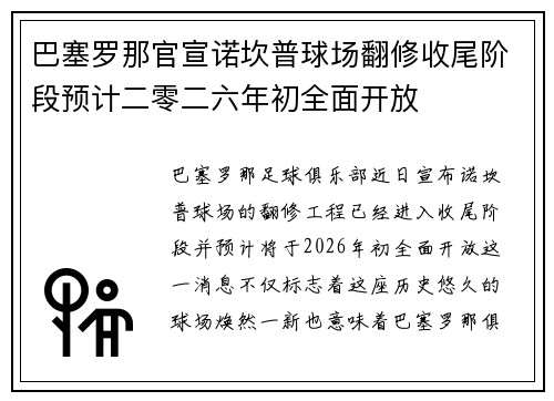 巴塞罗那官宣诺坎普球场翻修收尾阶段预计二零二六年初全面开放