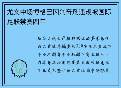 尤文中场博格巴因兴奋剂违规被国际足联禁赛四年