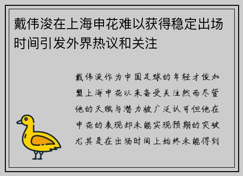 戴伟浚在上海申花难以获得稳定出场时间引发外界热议和关注