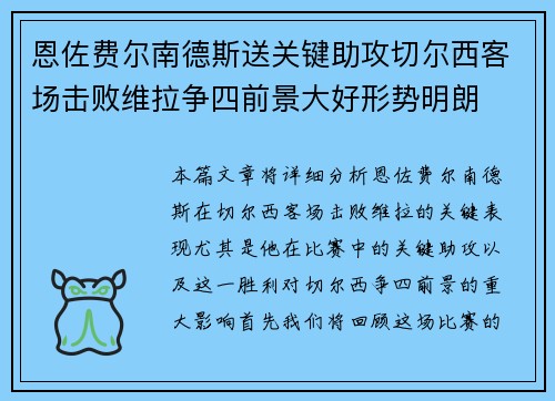 恩佐费尔南德斯送关键助攻切尔西客场击败维拉争四前景大好形势明朗