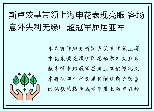 斯卢茨基带领上海申花表现亮眼 客场意外失利无缘中超冠军屈居亚军