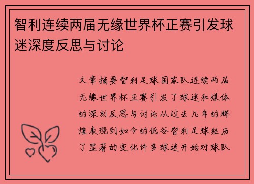 智利连续两届无缘世界杯正赛引发球迷深度反思与讨论