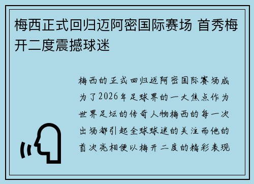 梅西正式回归迈阿密国际赛场 首秀梅开二度震撼球迷