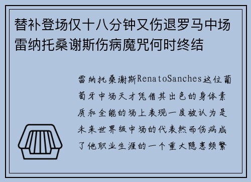 替补登场仅十八分钟又伤退罗马中场雷纳托桑谢斯伤病魔咒何时终结