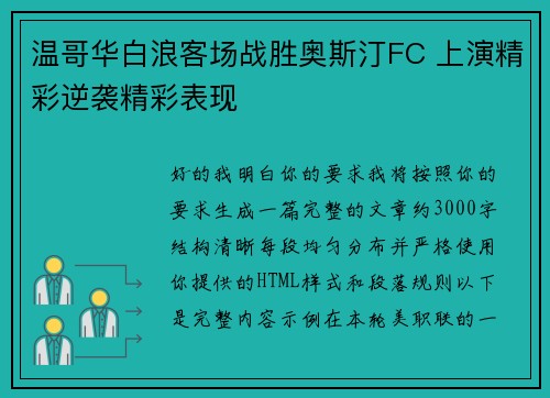 温哥华白浪客场战胜奥斯汀FC 上演精彩逆袭精彩表现