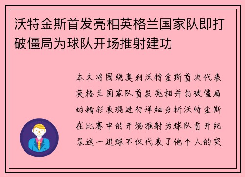 沃特金斯首发亮相英格兰国家队即打破僵局为球队开场推射建功