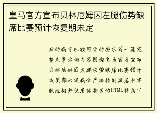 皇马官方宣布贝林厄姆因左腿伤势缺席比赛预计恢复期未定