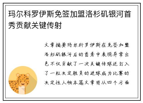 玛尔科罗伊斯免签加盟洛杉矶银河首秀贡献关键传射