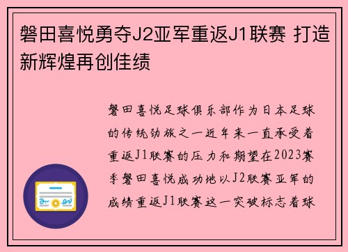磐田喜悦勇夺J2亚军重返J1联赛 打造新辉煌再创佳绩