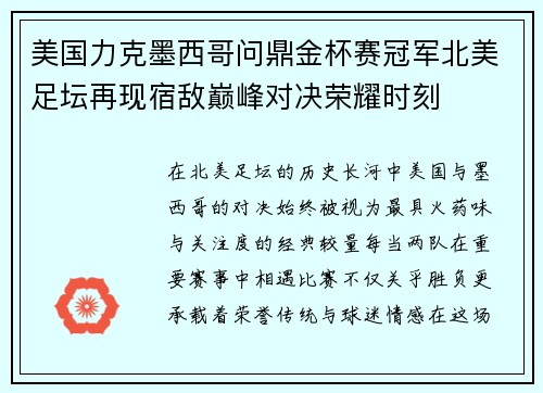 美国力克墨西哥问鼎金杯赛冠军北美足坛再现宿敌巅峰对决荣耀时刻