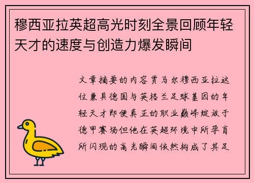 穆西亚拉英超高光时刻全景回顾年轻天才的速度与创造力爆发瞬间