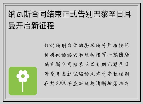 纳瓦斯合同结束正式告别巴黎圣日耳曼开启新征程