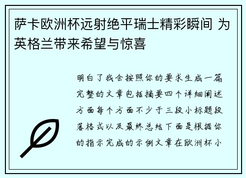萨卡欧洲杯远射绝平瑞士精彩瞬间 为英格兰带来希望与惊喜