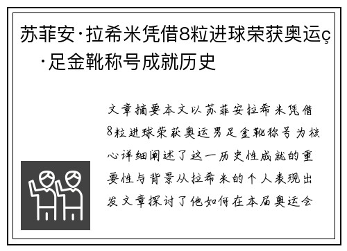 苏菲安·拉希米凭借8粒进球荣获奥运男足金靴称号成就历史