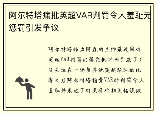 阿尔特塔痛批英超VAR判罚令人羞耻无惩罚引发争议