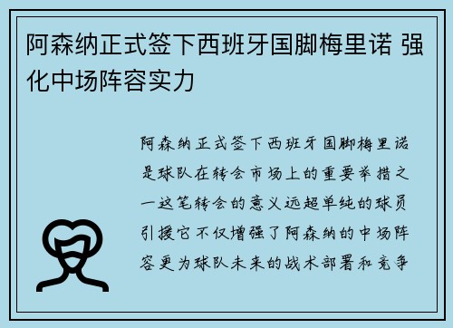 阿森纳正式签下西班牙国脚梅里诺 强化中场阵容实力