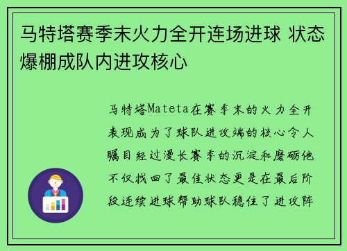 马特塔赛季末火力全开连场进球 状态爆棚成队内进攻核心