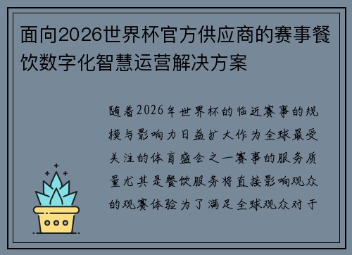 面向2026世界杯官方供应商的赛事餐饮数字化智慧运营解决方案