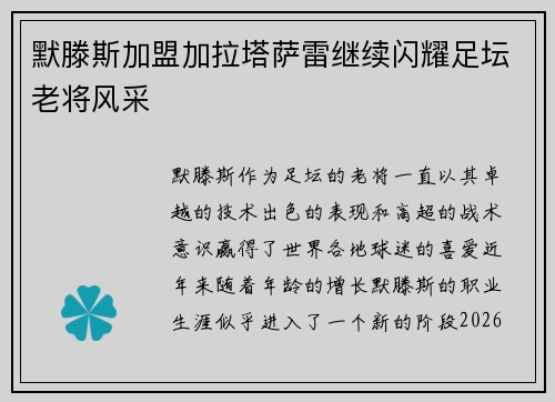 默滕斯加盟加拉塔萨雷继续闪耀足坛老将风采