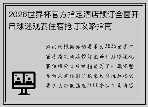 2026世界杯官方指定酒店预订全面开启球迷观赛住宿抢订攻略指南