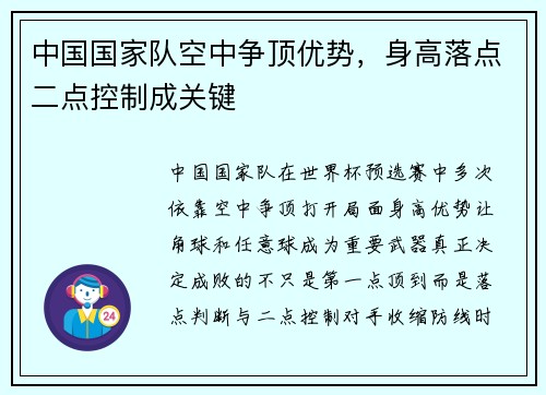 中国国家队空中争顶优势，身高落点二点控制成关键