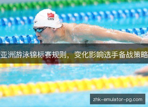 亚洲游泳锦标赛规则，变化影响选手备战策略
