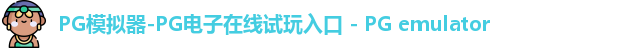 PG模拟器-PG电子在线试玩入口 - PG emulator
